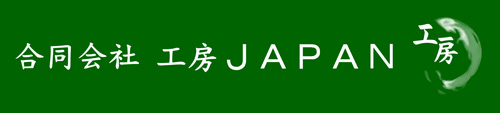 合同会社 工房JAPAN