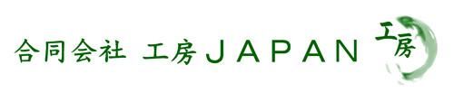 株式会社 工房JAPAN